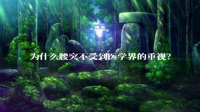 为什么腰突不受到医学界的重视？