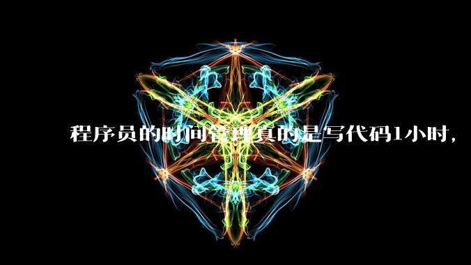 程序员的时间管理真的是写代码1小时，调试8小时吗？