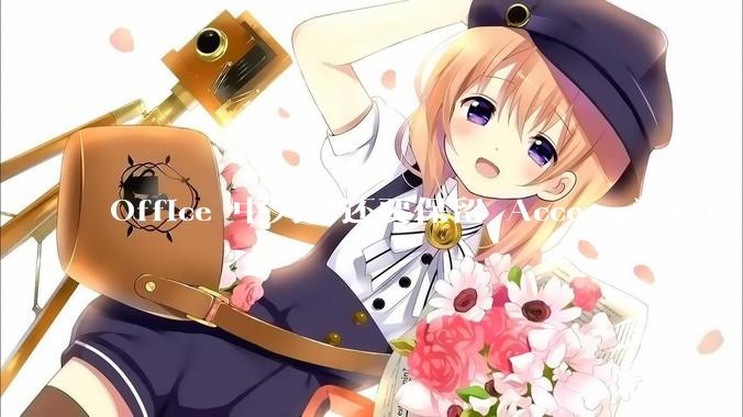 Office 中为何还要保留 Access 数据库?