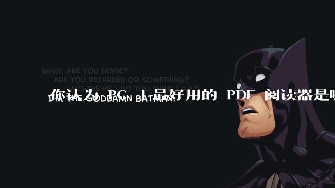 你认为 PC 上最好用的 PDF 阅读器是哪一种？