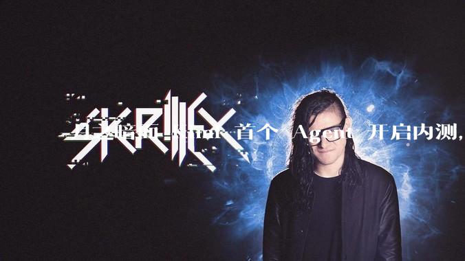 月之暗面 Kimi 首个 Agent 开启内测，可生成易追溯的万字报告，有哪些技术亮点？