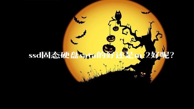 ssd固态硬盘sata的好还是m.2好呢？