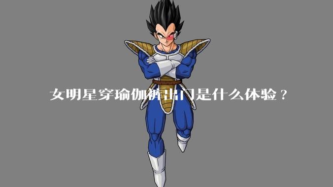 女明星穿瑜伽裤出门是什么体验?