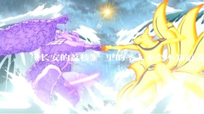 《长安的荔枝》 里的圣人不会不知道荔枝运不来吧？为什么还要布置这个任务？