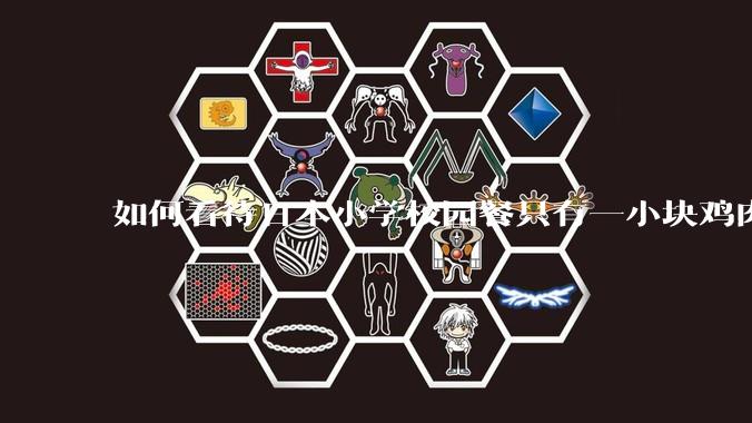 如何看待日本小学校园餐只有一小块鸡肉？