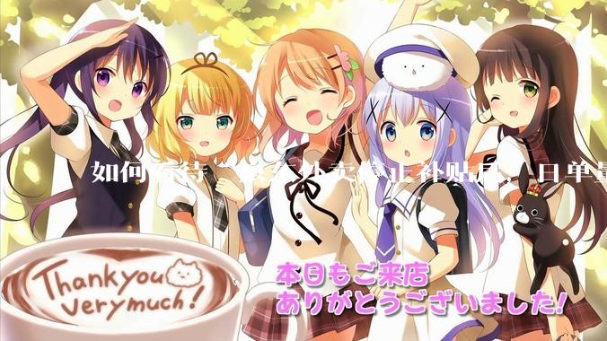 如何看待“京东外卖停止补贴后，日单量跌至两万单”这件事？