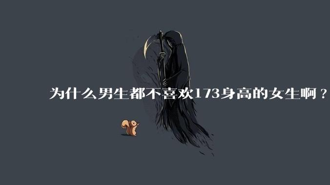 为什么男生都不喜欢173身高的女生啊?