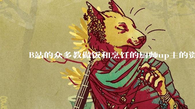 B站的众多教做饭和烹饪的厨师up主的资历与实力应如何排序？