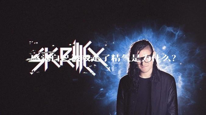 感觉自己被吸走了精气是为什么？